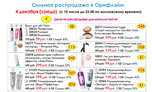 Распродажа в Орифлейм 4 декабря 2013 с 10.00 до 22.00 по Московскому времени